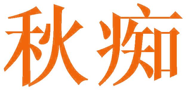秋痴
