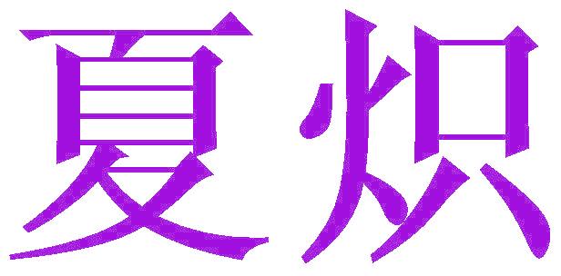 夏炽