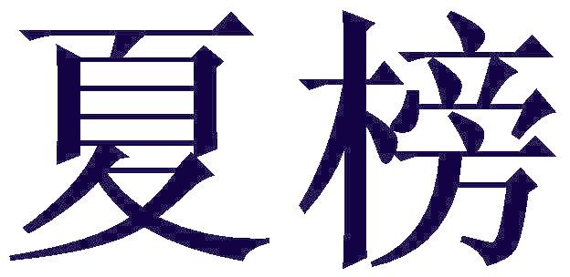 夏榜
