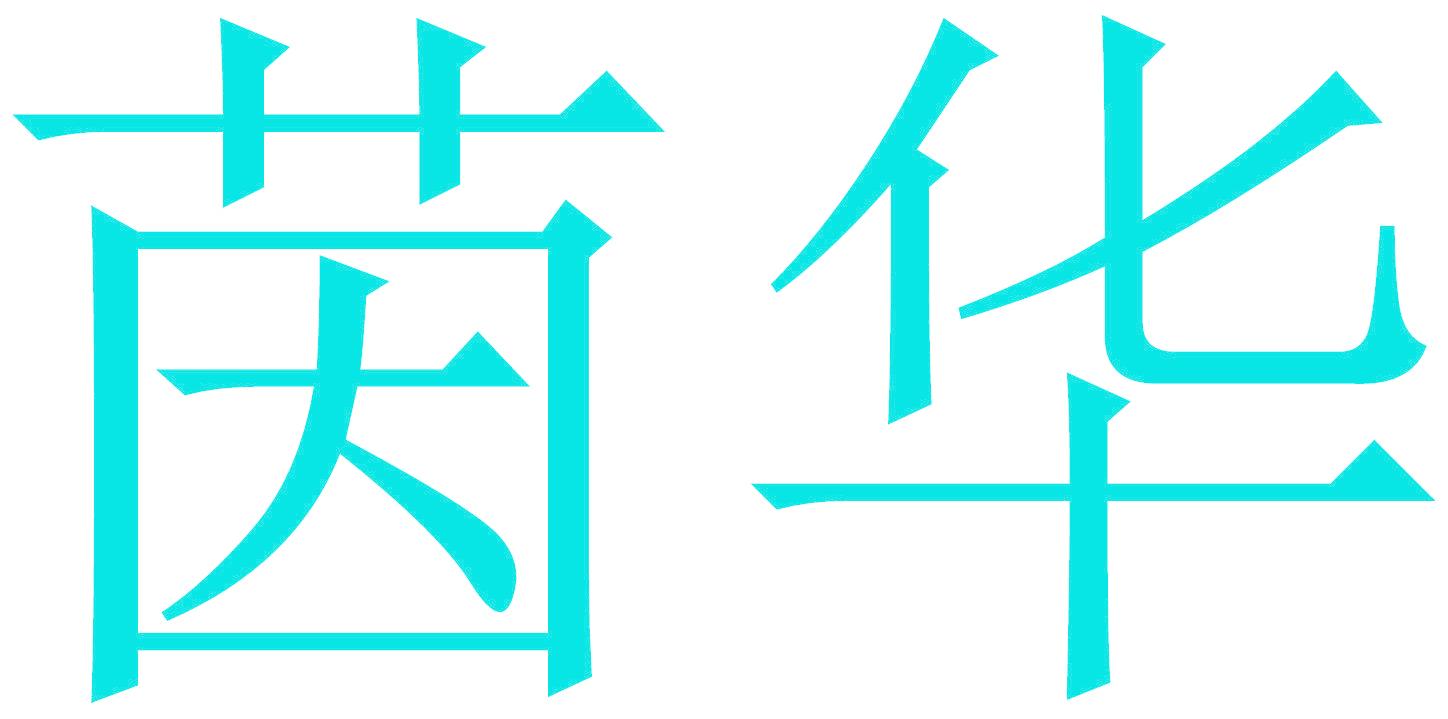 茵华
