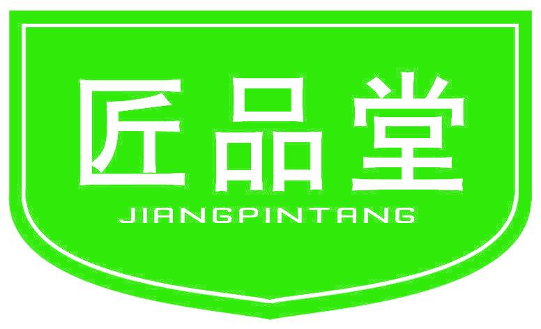 匠品堂