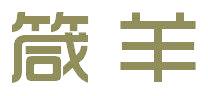 箴羊