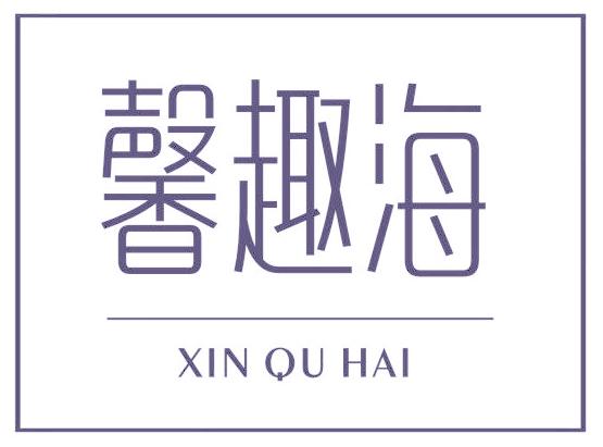馨趣海