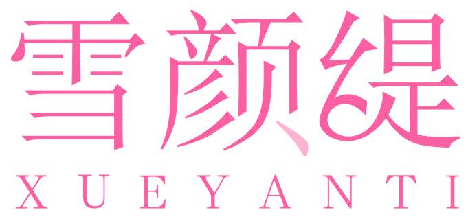 雪颜缇