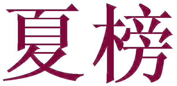 夏榜