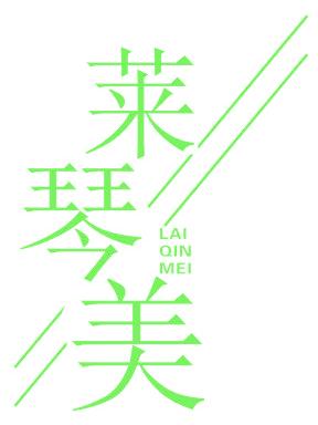 莱琴美
