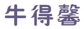 牛得馨