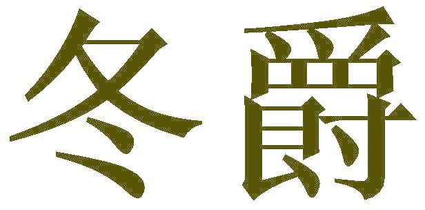冬爵