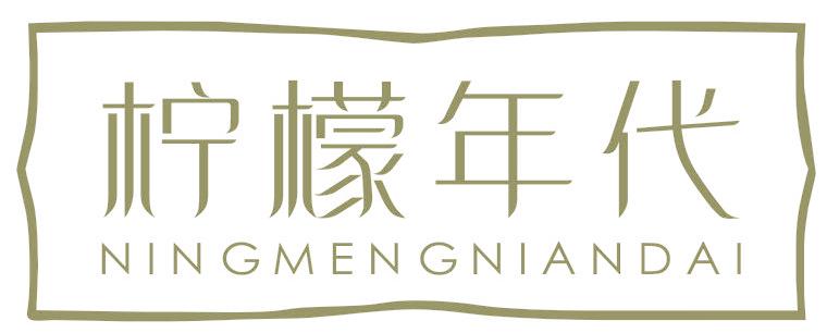 柠檬年代