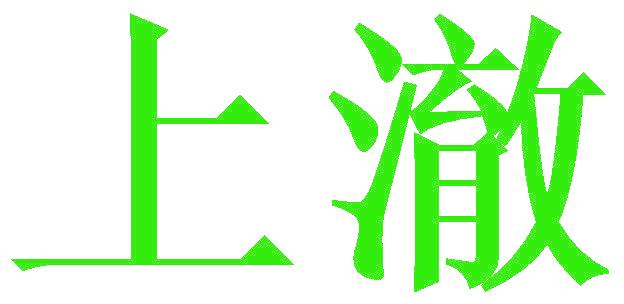 上澈