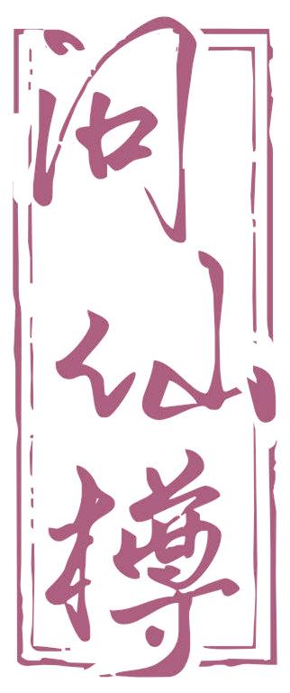 问仙樽
