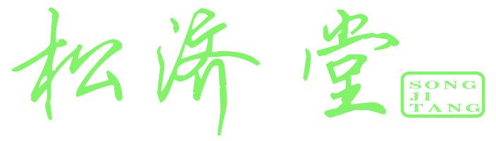 松济堂