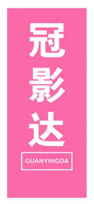 冠影达