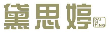 黛思婷