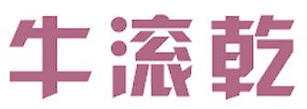 牛滚乾