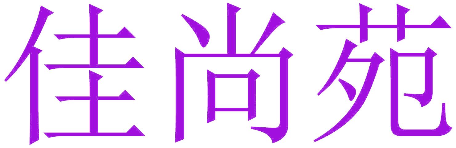 佳尚苑