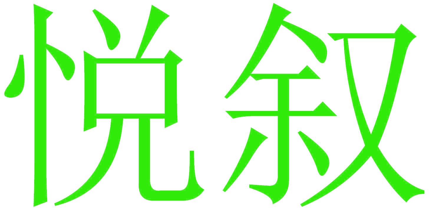 悦叙