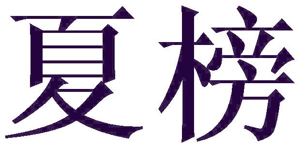 夏榜