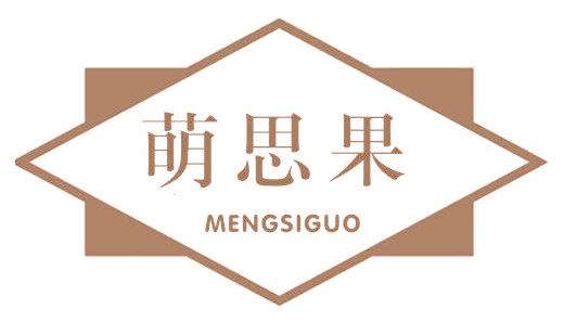 萌思果