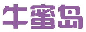 牛蜜岛