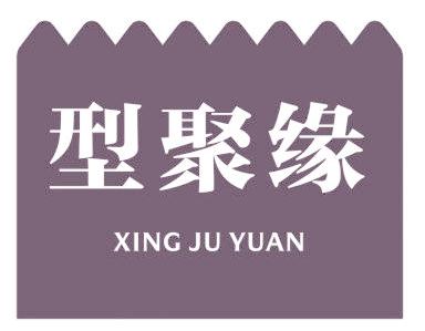 型聚缘