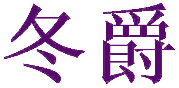 冬爵