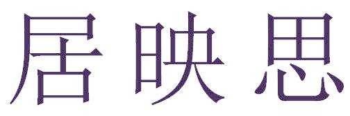 居映思