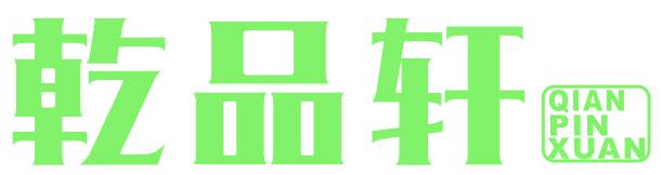 乾品轩