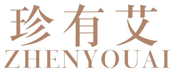 珍有艾