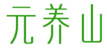 元养山