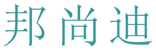 邦尚迪