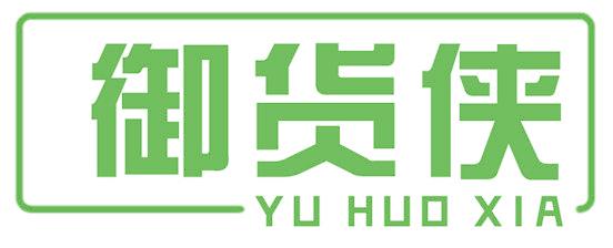 御货侠