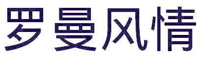 罗曼风情