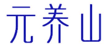 元養(yǎng)山