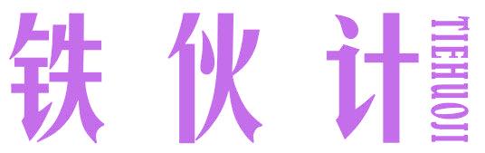 铁伙计