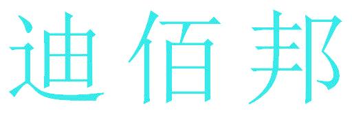 迪佰邦