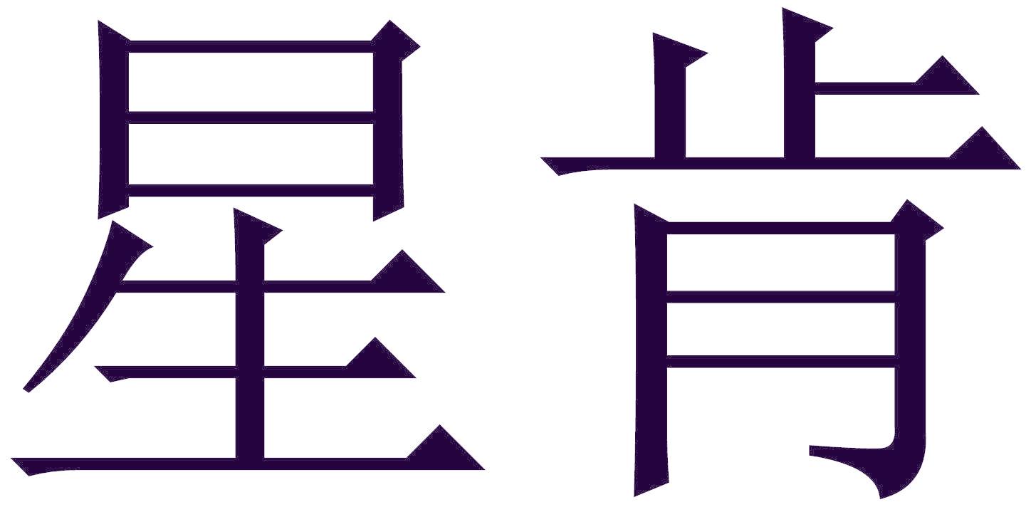 星肯
