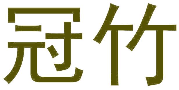 冠竹