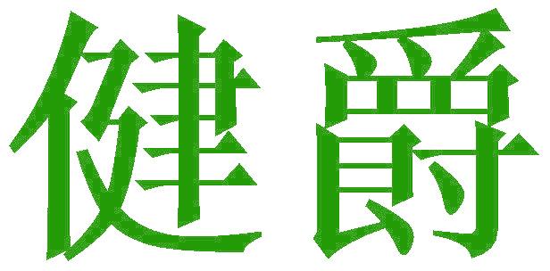 健爵