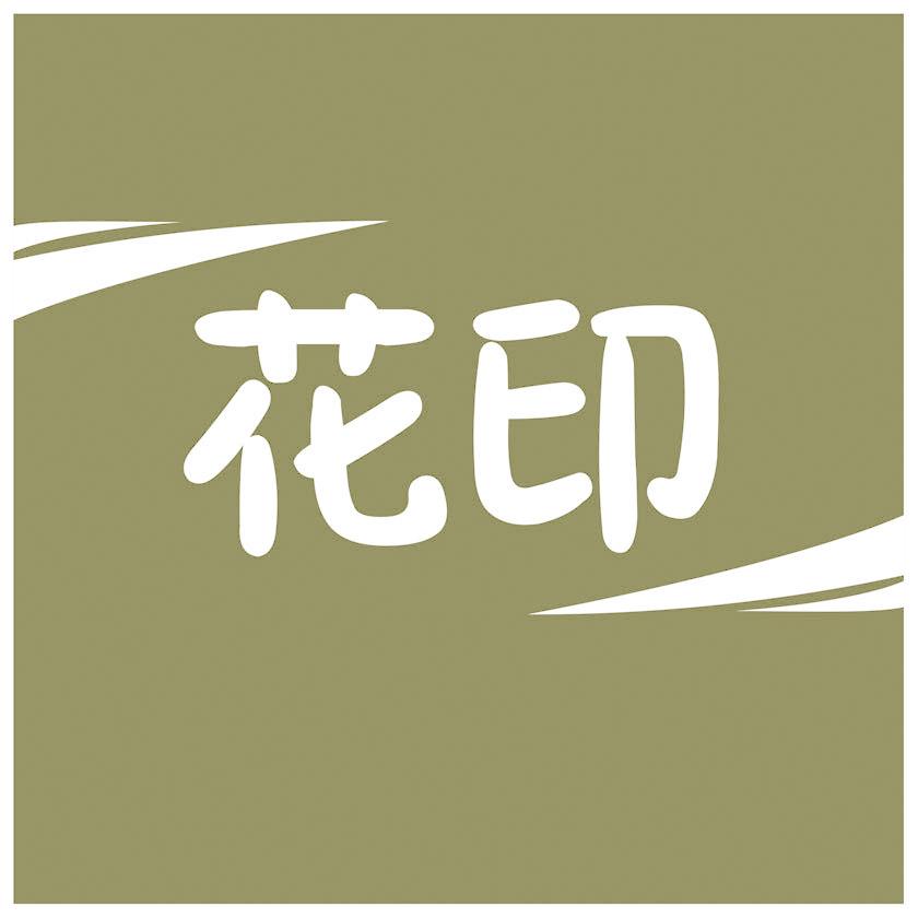 花印