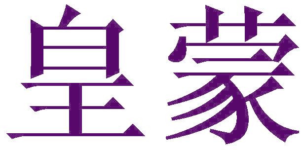 皇蒙