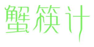 蟹筷計(jì)