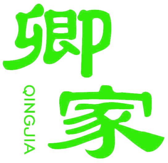 卿家