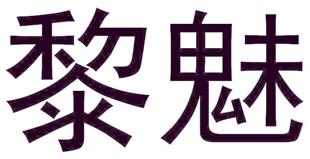 黎魅