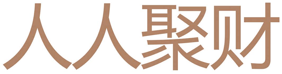 人人聚财