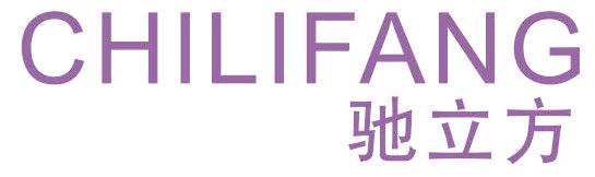 驰立方