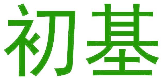 初基