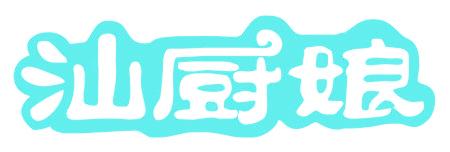 汕厨娘