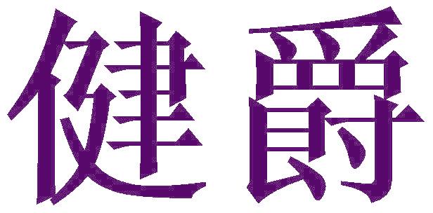 健爵
