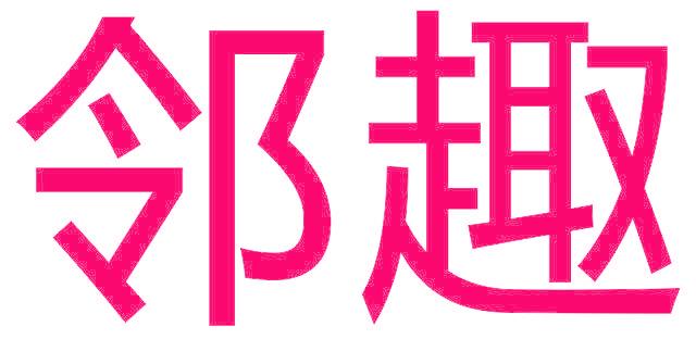 邻趣